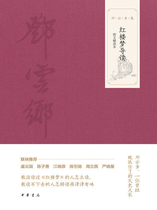 Cover image for 红楼梦导读（图文选本）